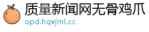 质量新闻网无骨鸡爪